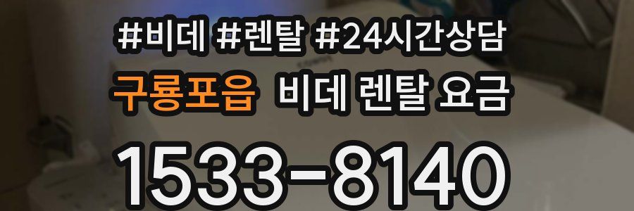 구룡포읍 비데 렌탈 요금