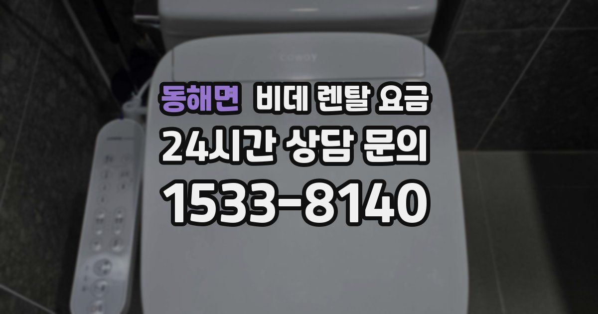 동해면 비데 렌탈 요금