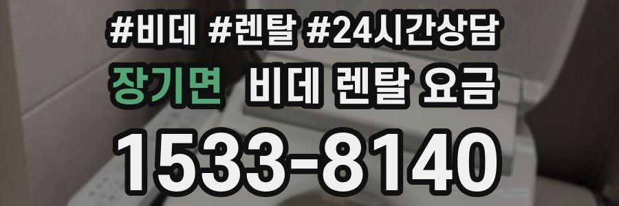 장기면 비데 렌탈 요금