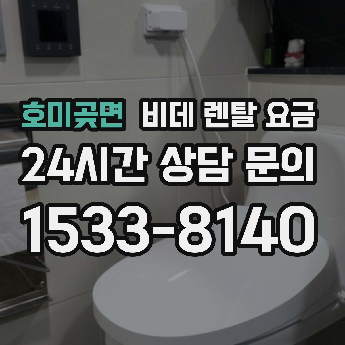 호미곶면 비데 렌탈 요금
