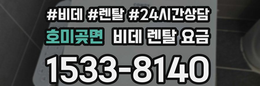 호미곶면 비데 렌탈 요금