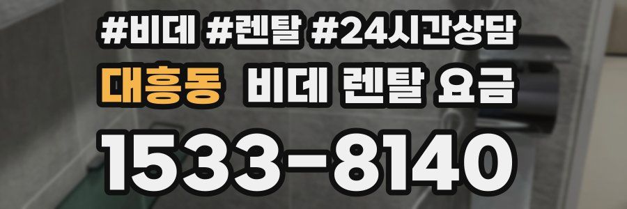 대흥동 비데 렌탈 요금