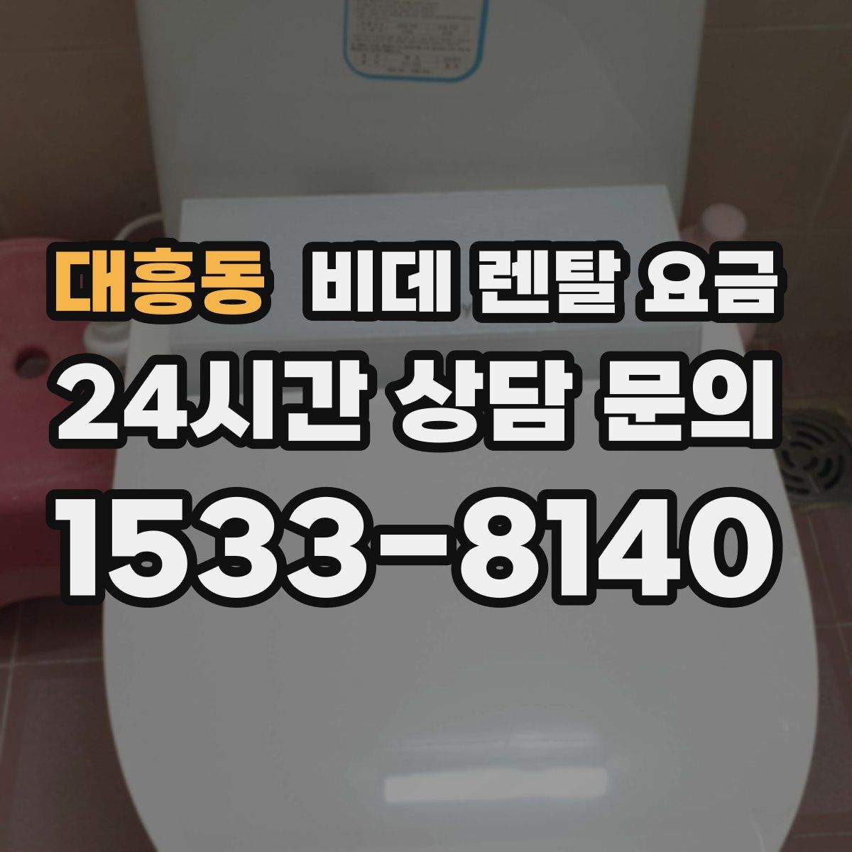 대흥동 비데 렌탈 요금