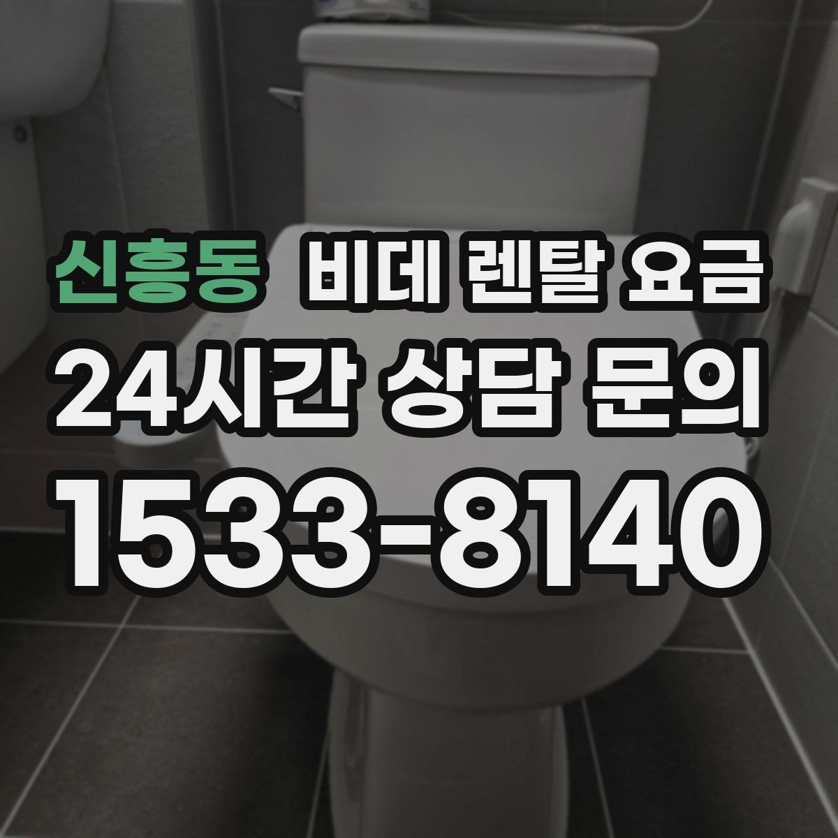 신흥동 비데 렌탈 요금