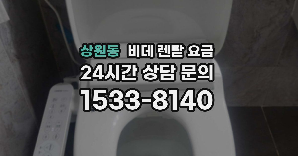 상원동 비데 렌탈 요금