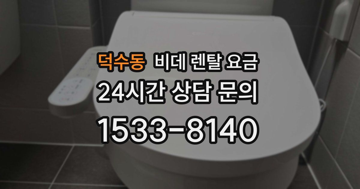 덕수동 비데 렌탈 요금