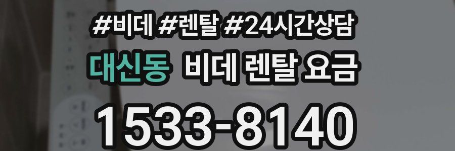 대신동 비데 렌탈 요금
