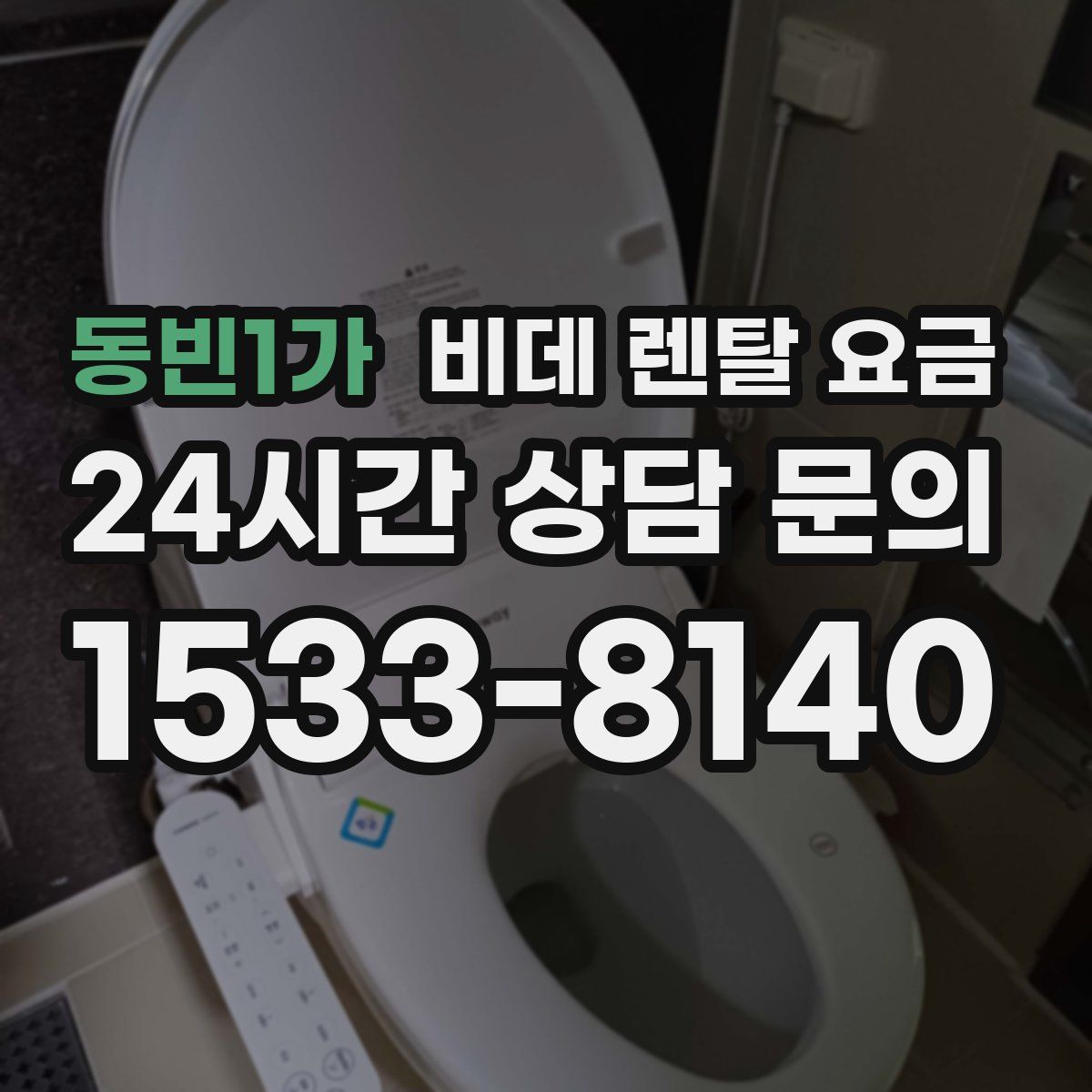 동빈1가 비데 렌탈 요금