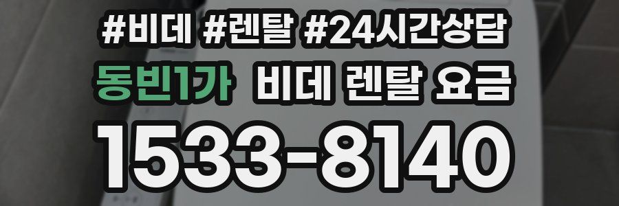 동빈1가 비데 렌탈 요금