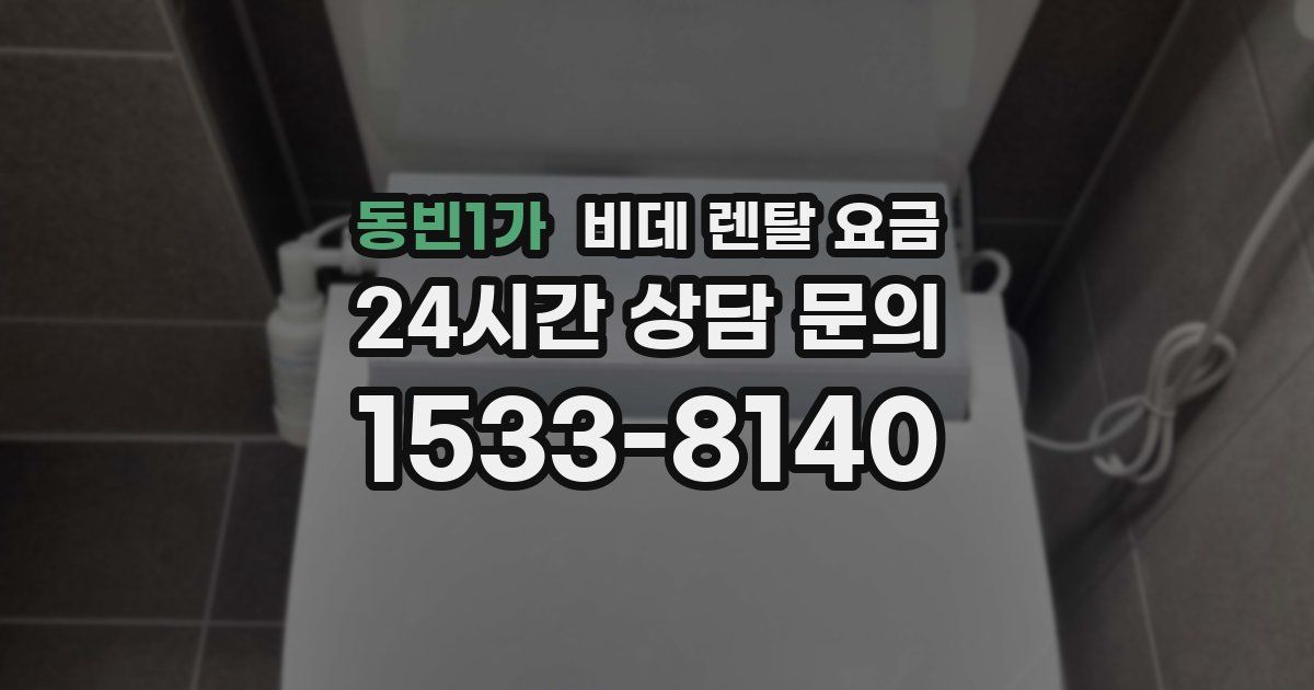 동빈1가 비데 렌탈 요금