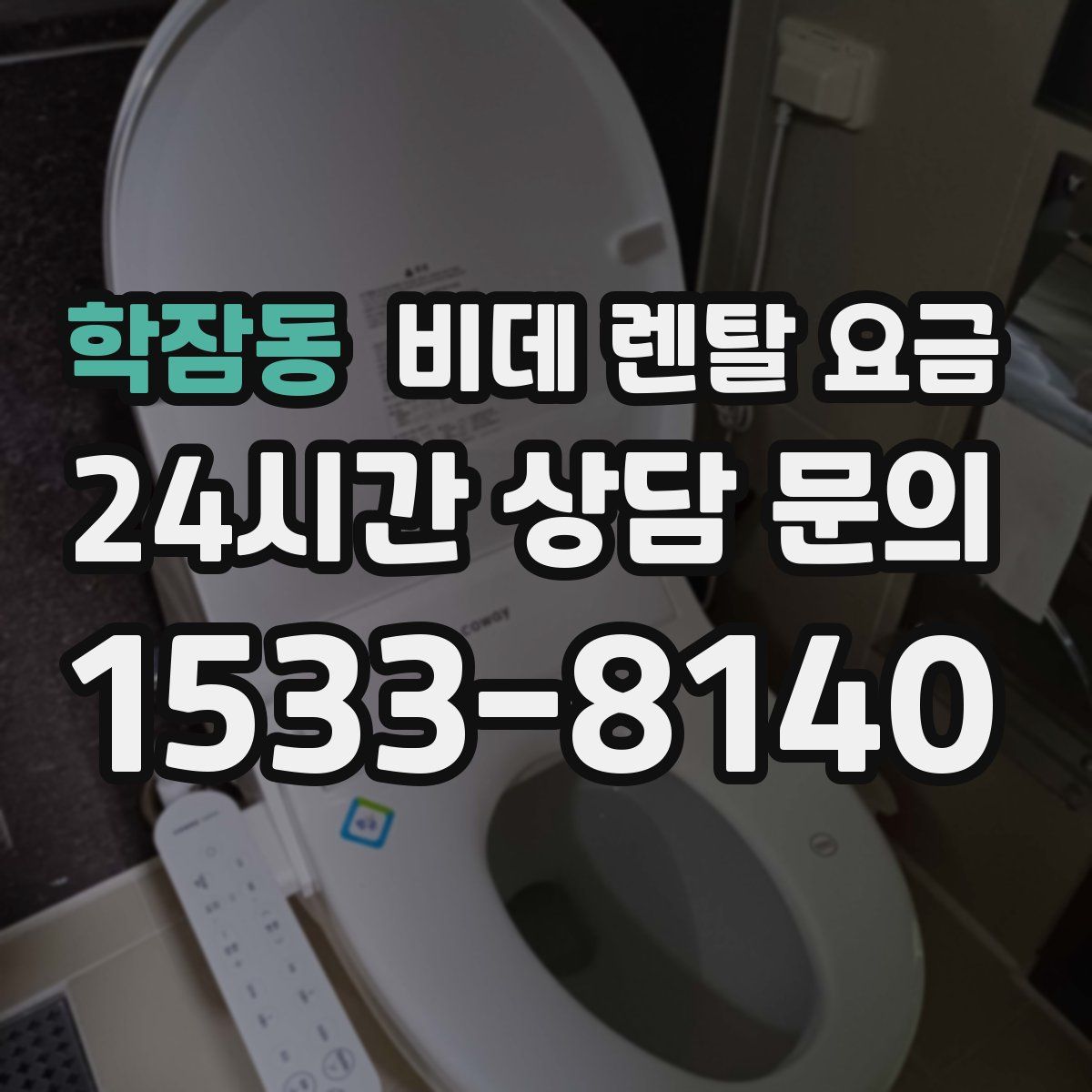 학잠동 비데 렌탈 요금