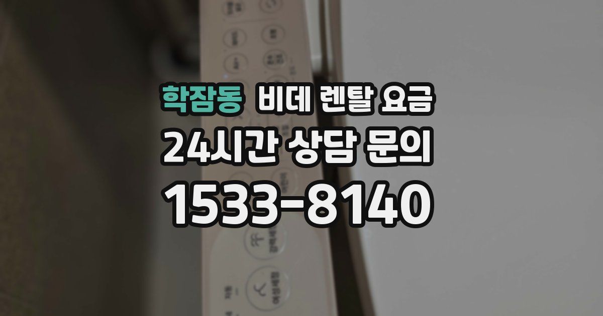 학잠동 비데 렌탈 요금