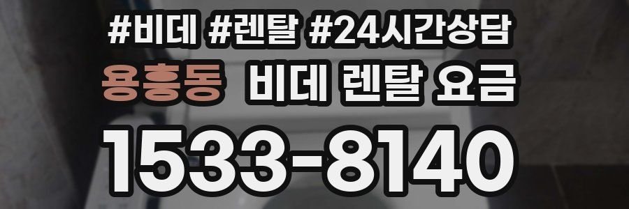 용흥동 비데 렌탈 요금