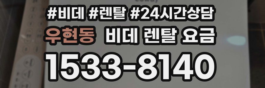 우현동 비데 렌탈 요금