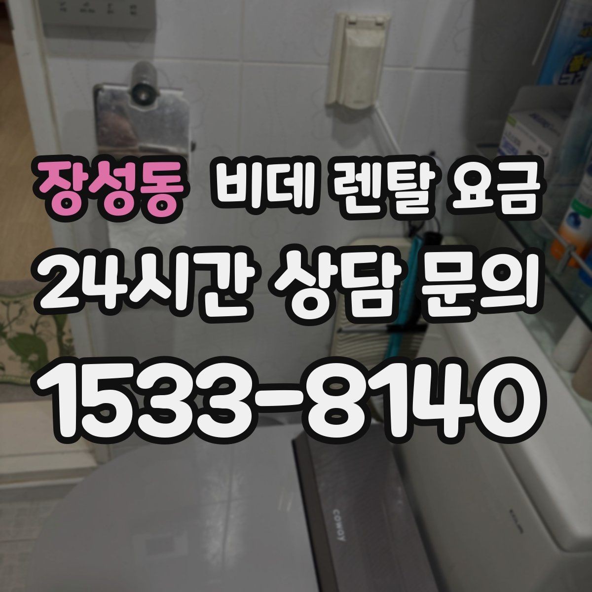 장성동 비데 렌탈 요금 필터 교체 주기와 관리 방법 알아보기