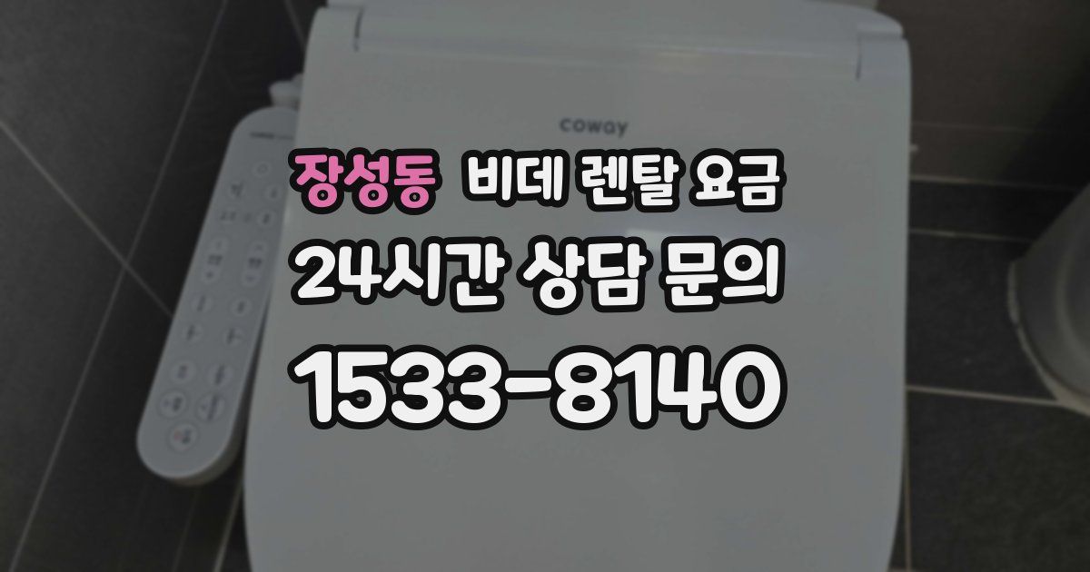 장성동 비데 렌탈 요금