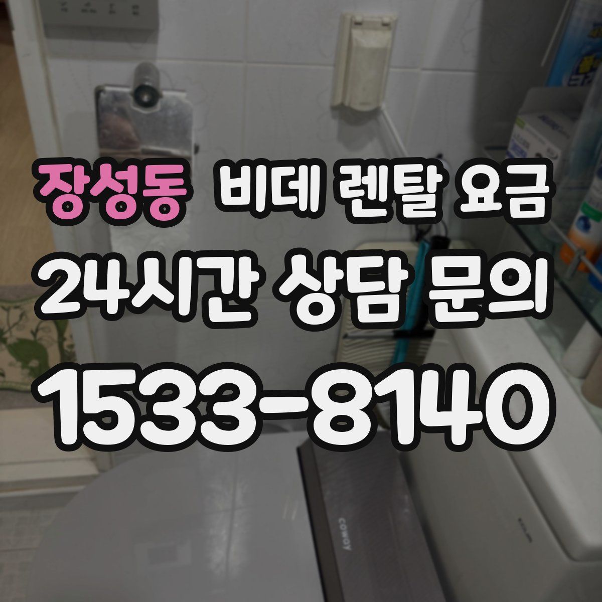 장성동 비데 렌탈 요금