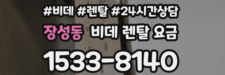 장성동 비데 렌탈 요금
