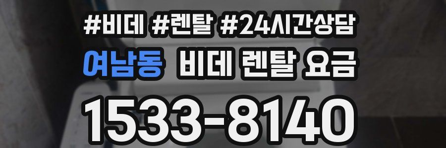 여남동 비데 렌탈 요금