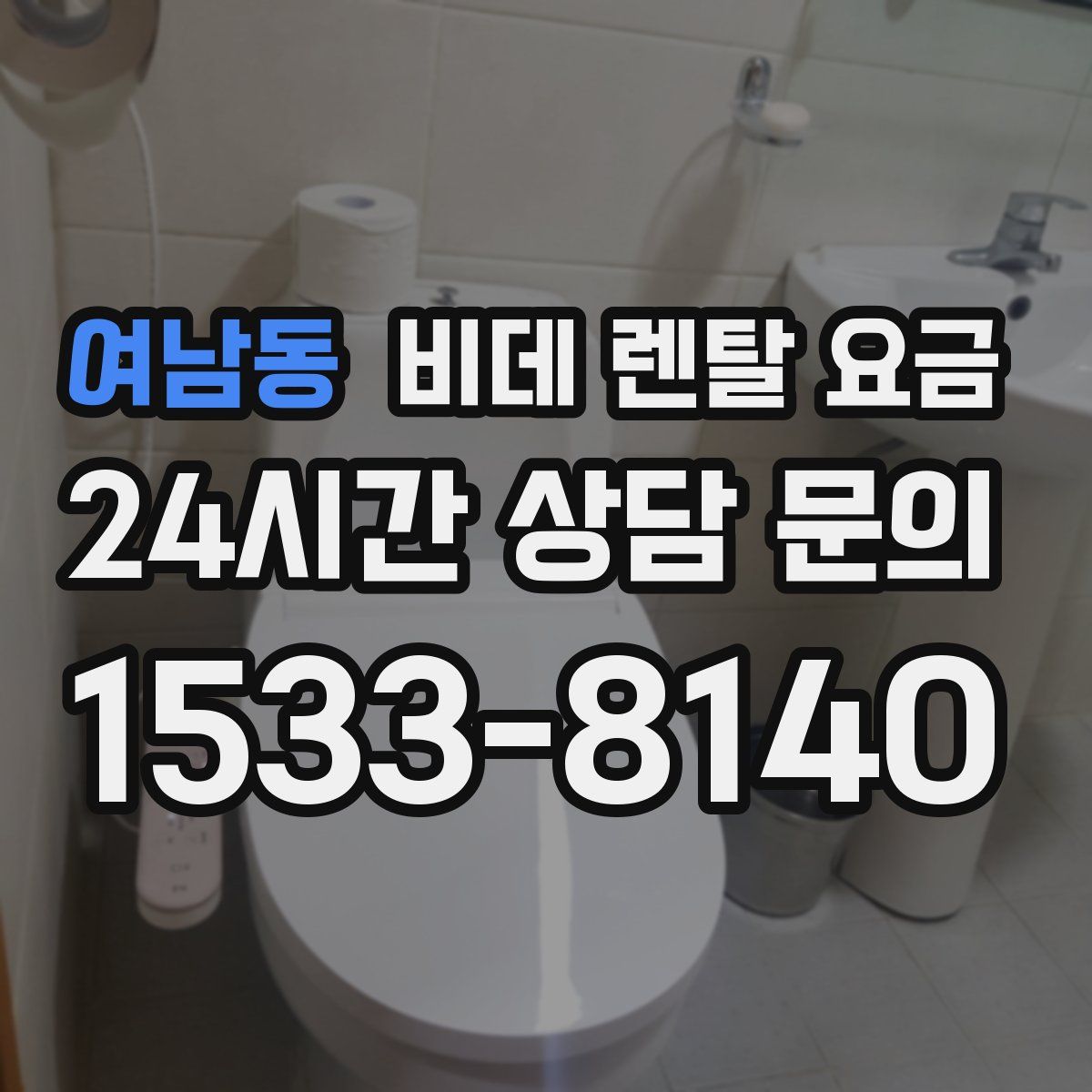 여남동 비데 렌탈 요금