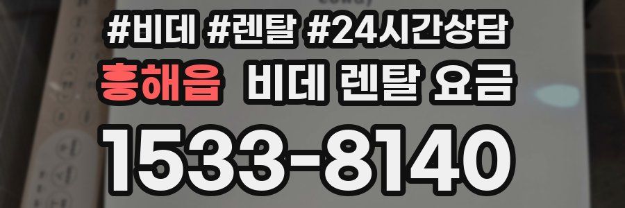 흥해읍 비데 렌탈 요금