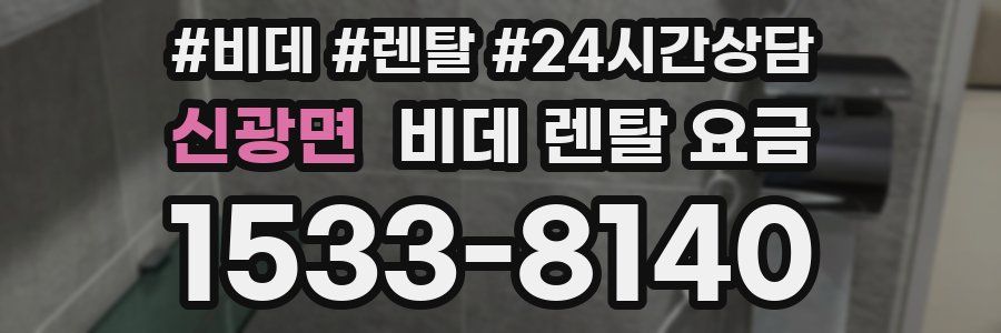 신광면 비데 렌탈 요금