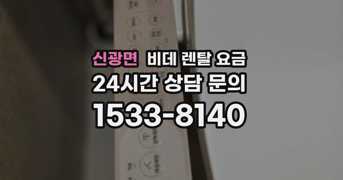 신광면 비데 렌탈 요금