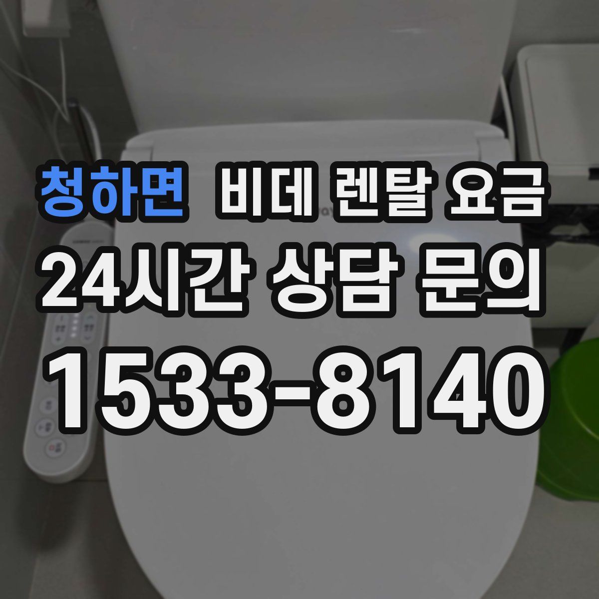 청하면 비데 렌탈 요금