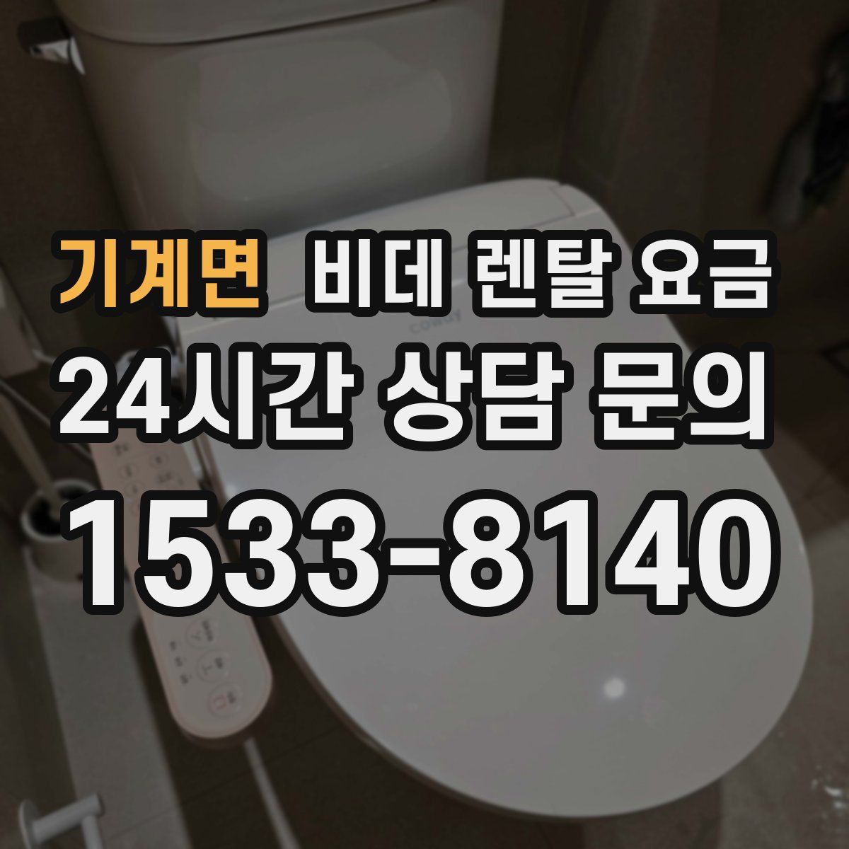 기계면 비데 렌탈 요금