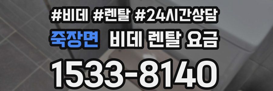 죽장면 비데 렌탈 요금