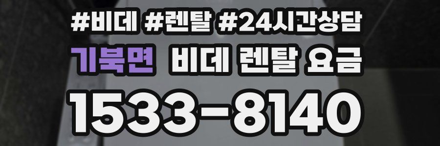 기북면 비데 렌탈 요금