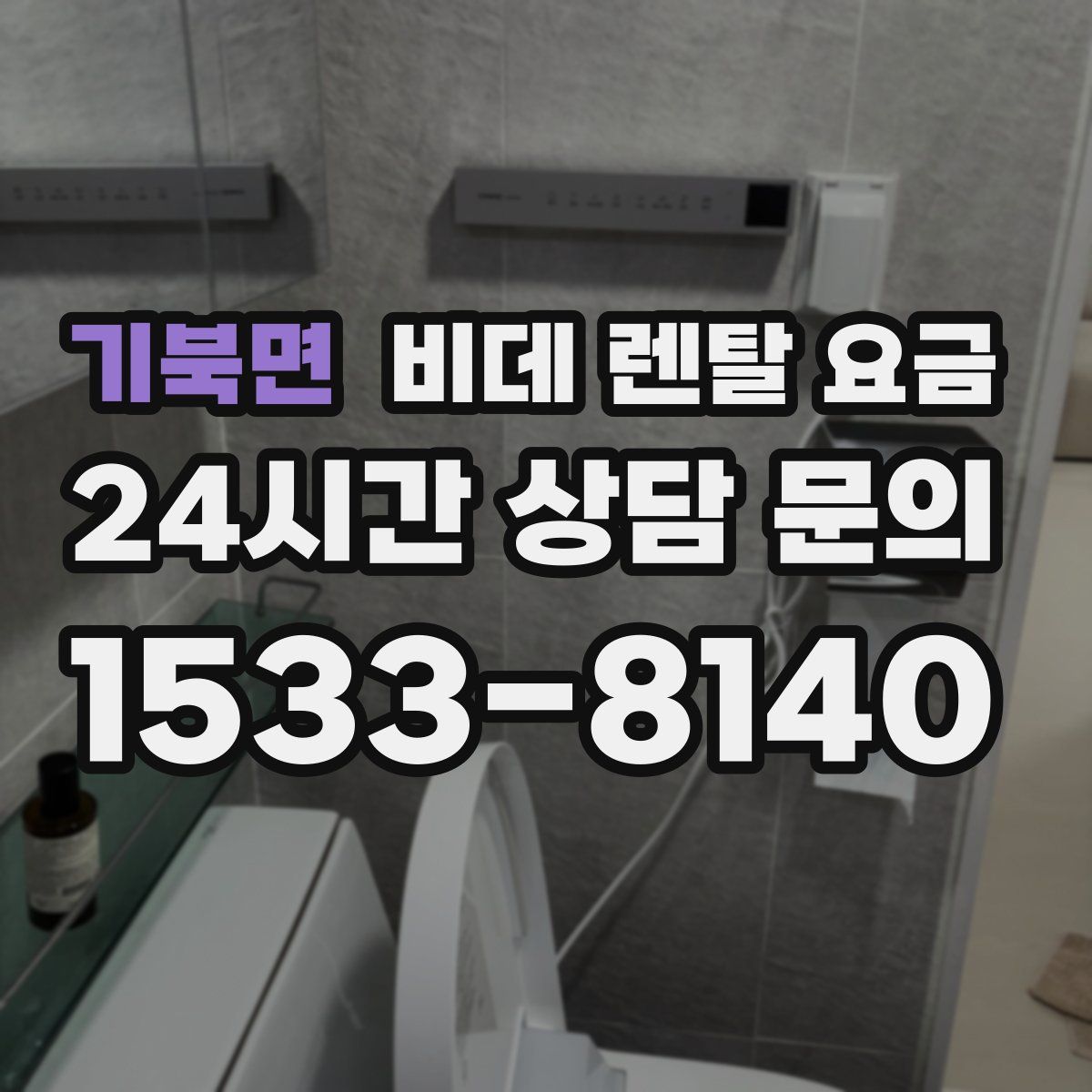 기북면 비데 렌탈 요금