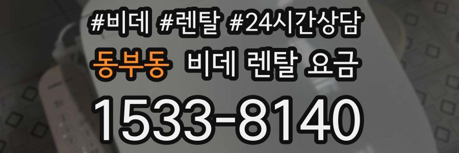 동부동 비데 렌탈 요금