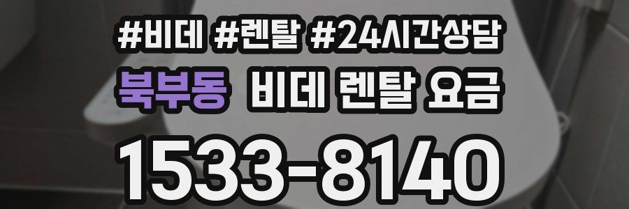 북부동 비데 렌탈 요금