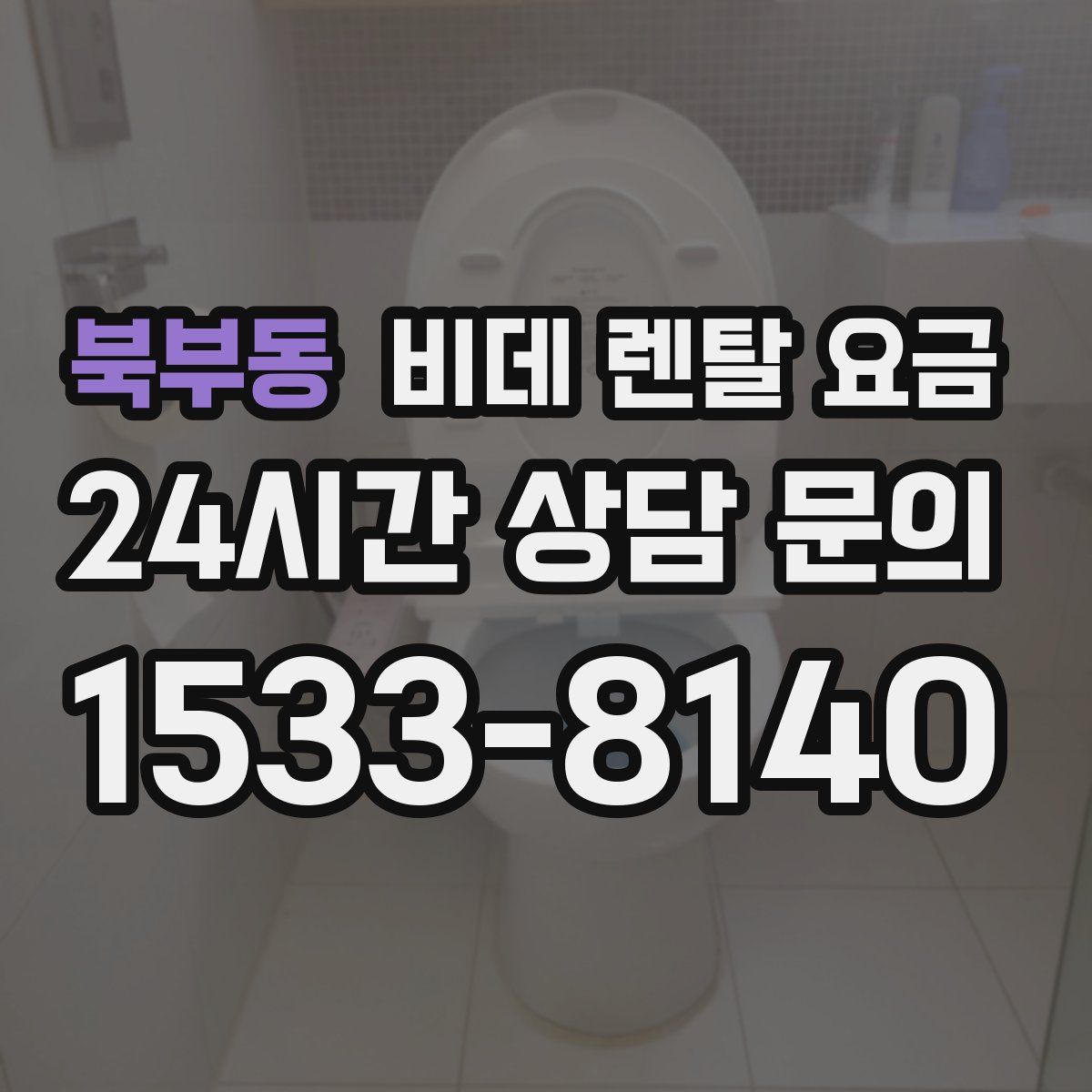 북부동 비데 렌탈 요금