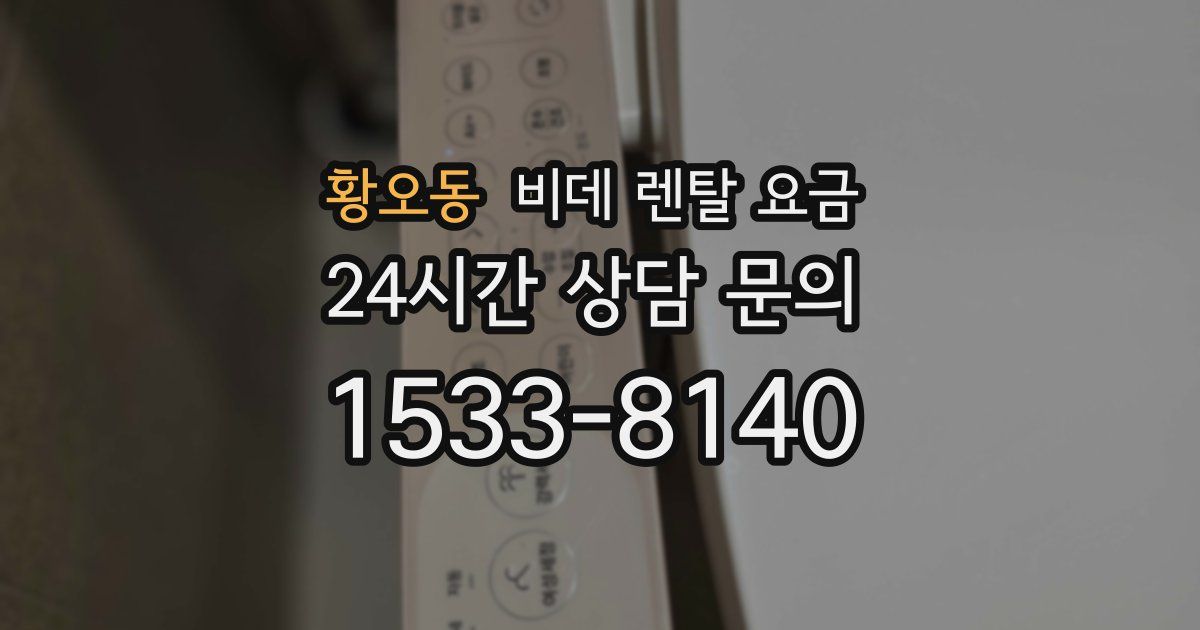 황오동 비데 렌탈 요금