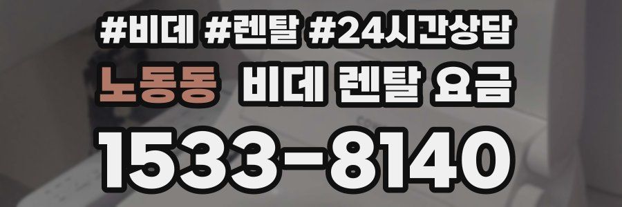 노동동 비데 렌탈 요금