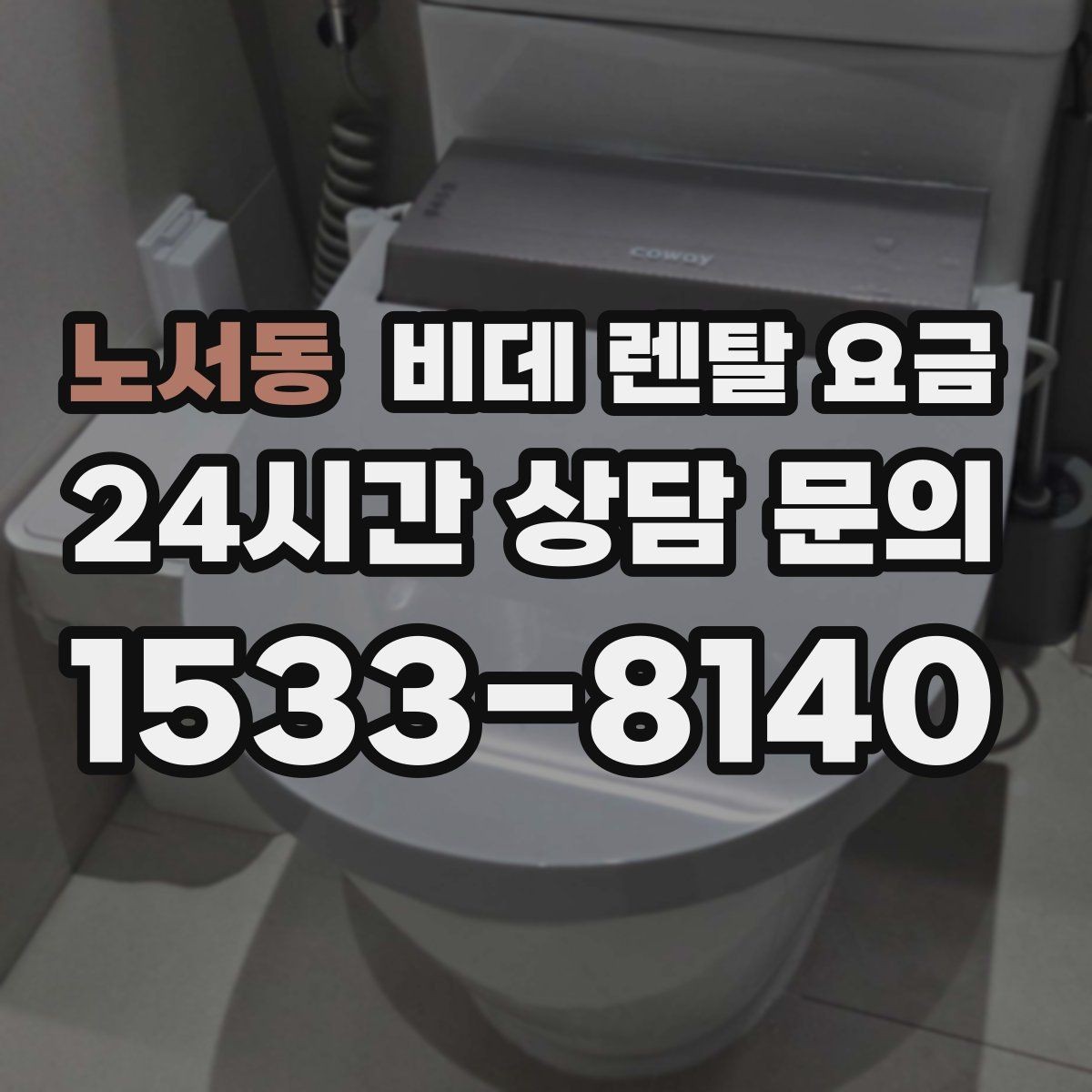 노서동 비데 렌탈 요금 월 납부액만 보면 안 되는 이유