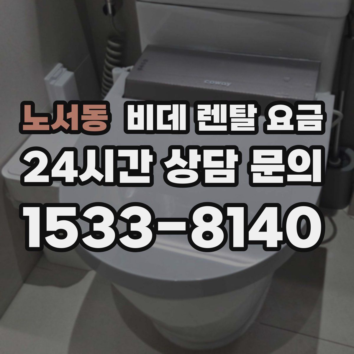 노서동 비데 렌탈 요금