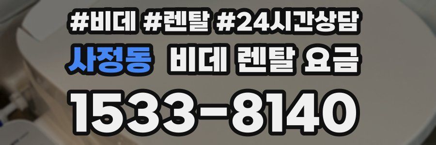 사정동 비데 렌탈 요금