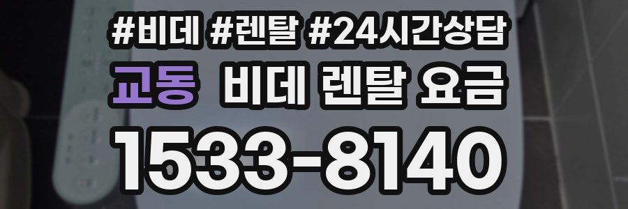 교동 비데 렌탈 요금