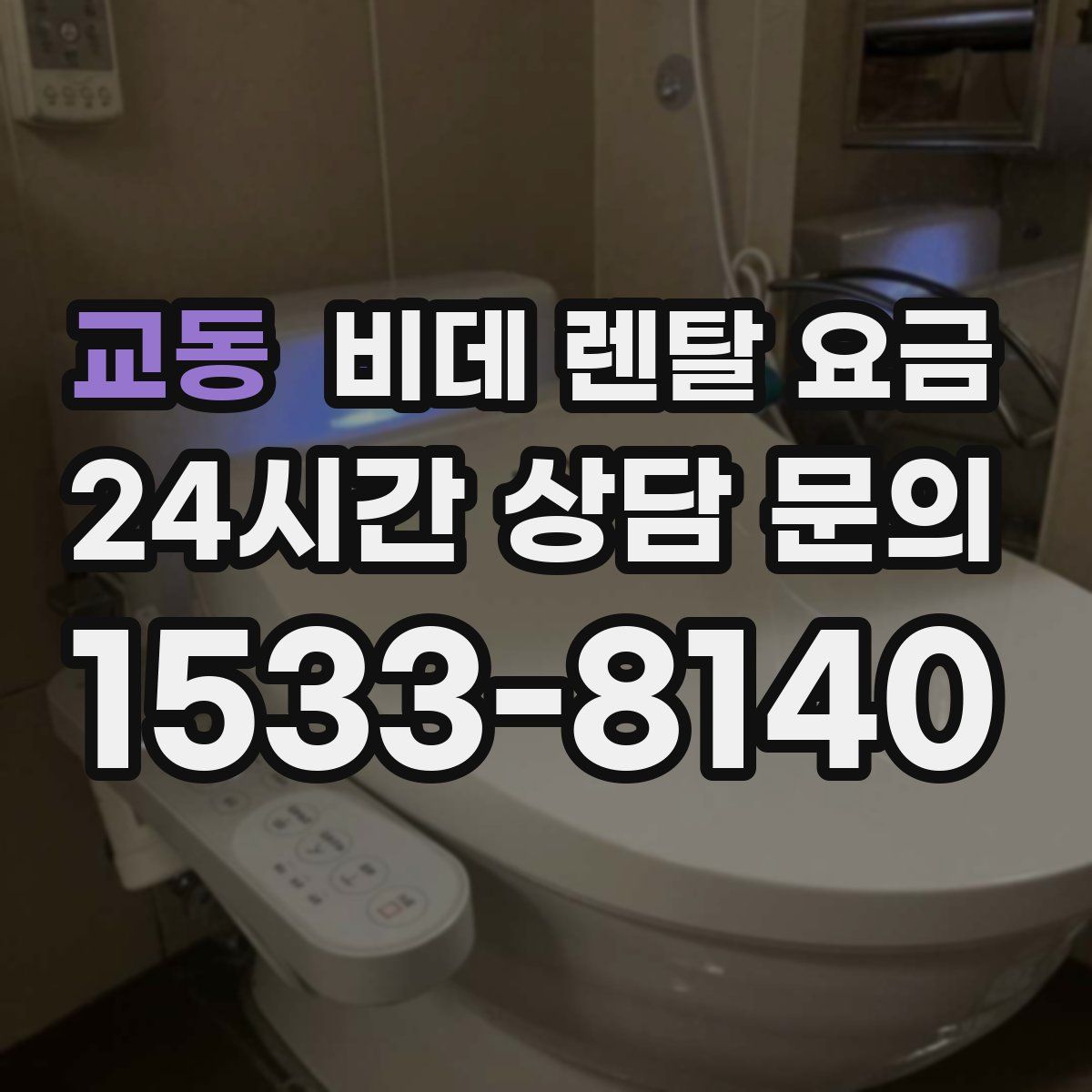 교동 비데 렌탈 요금