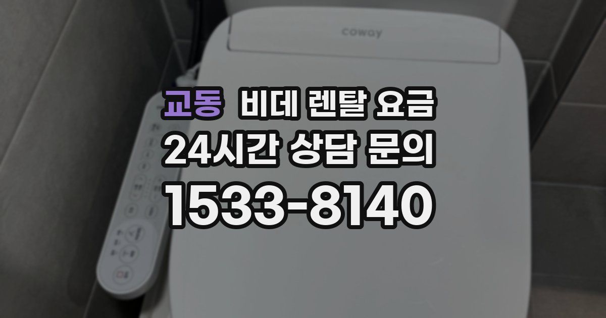 교동 비데 렌탈 요금
