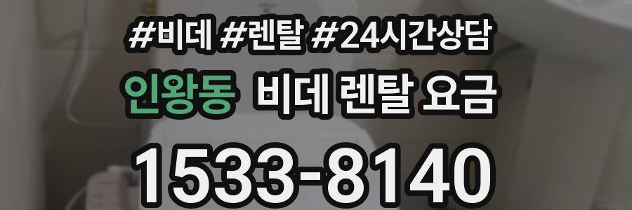 인왕동 비데 렌탈 요금
