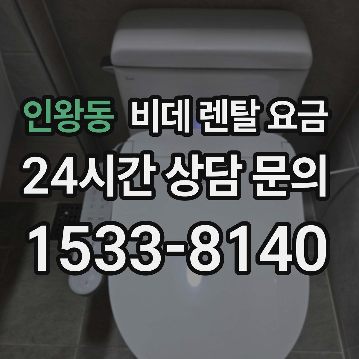 인왕동 비데 렌탈 요금