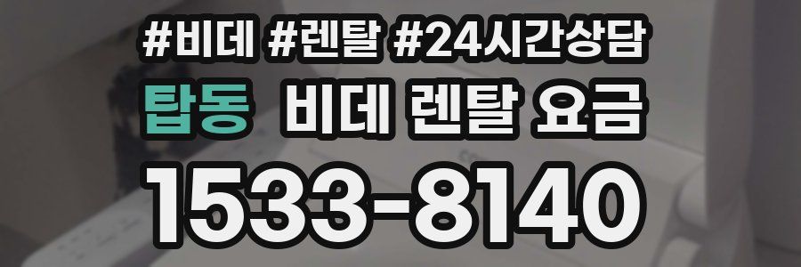 탑동 비데 렌탈 요금