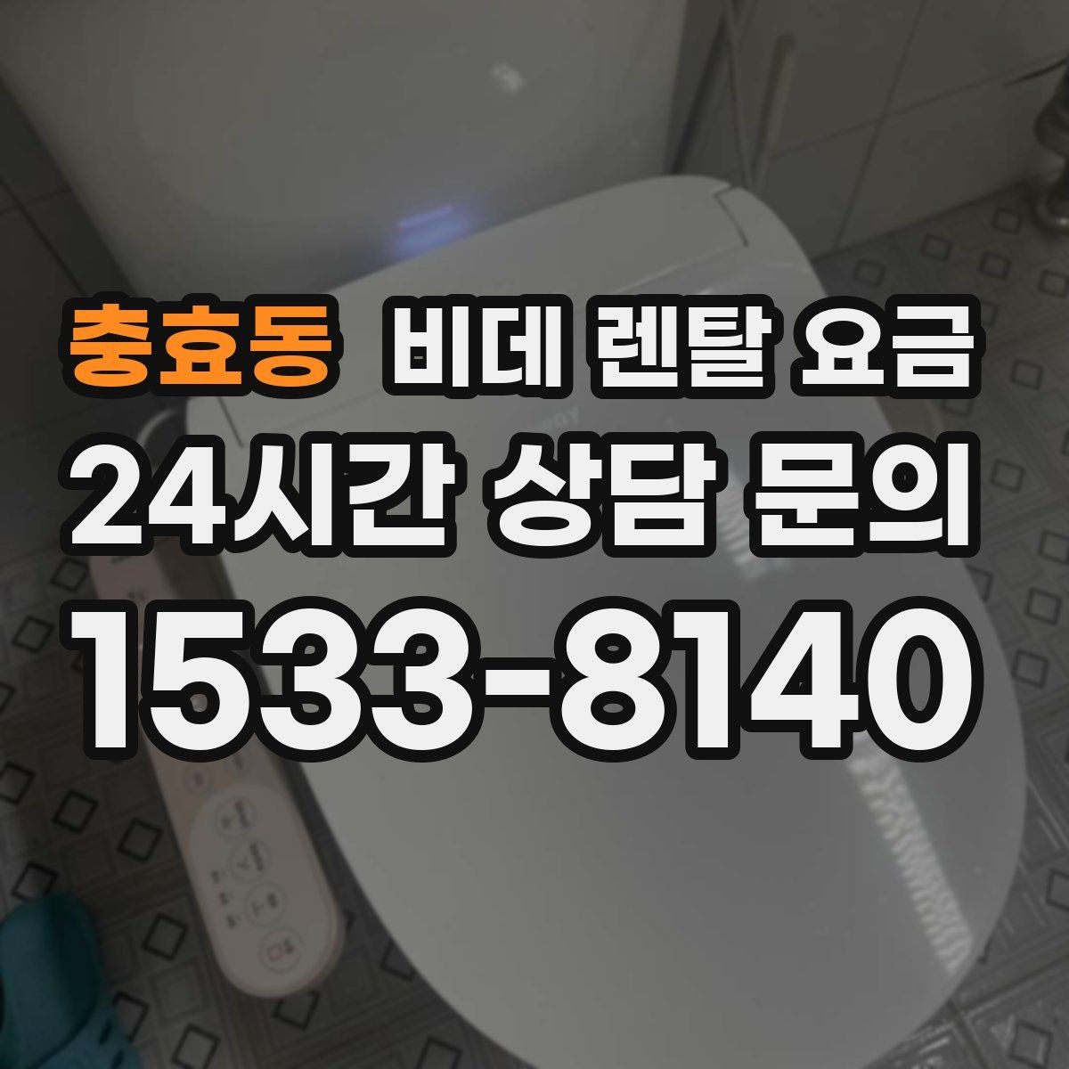 충효동 비데 렌탈 요금 정기 관리 서비스의 실제 차이