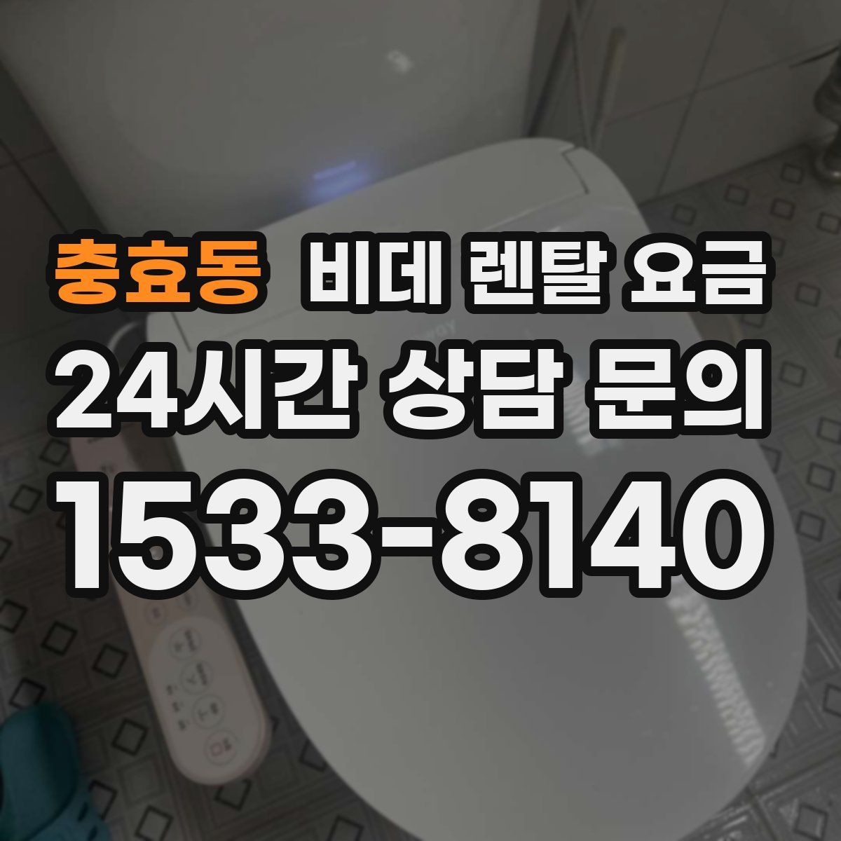 충효동 비데 렌탈 요금
