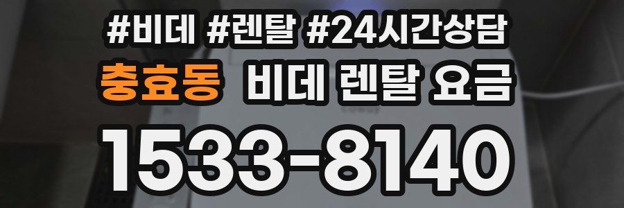 충효동 비데 렌탈 요금