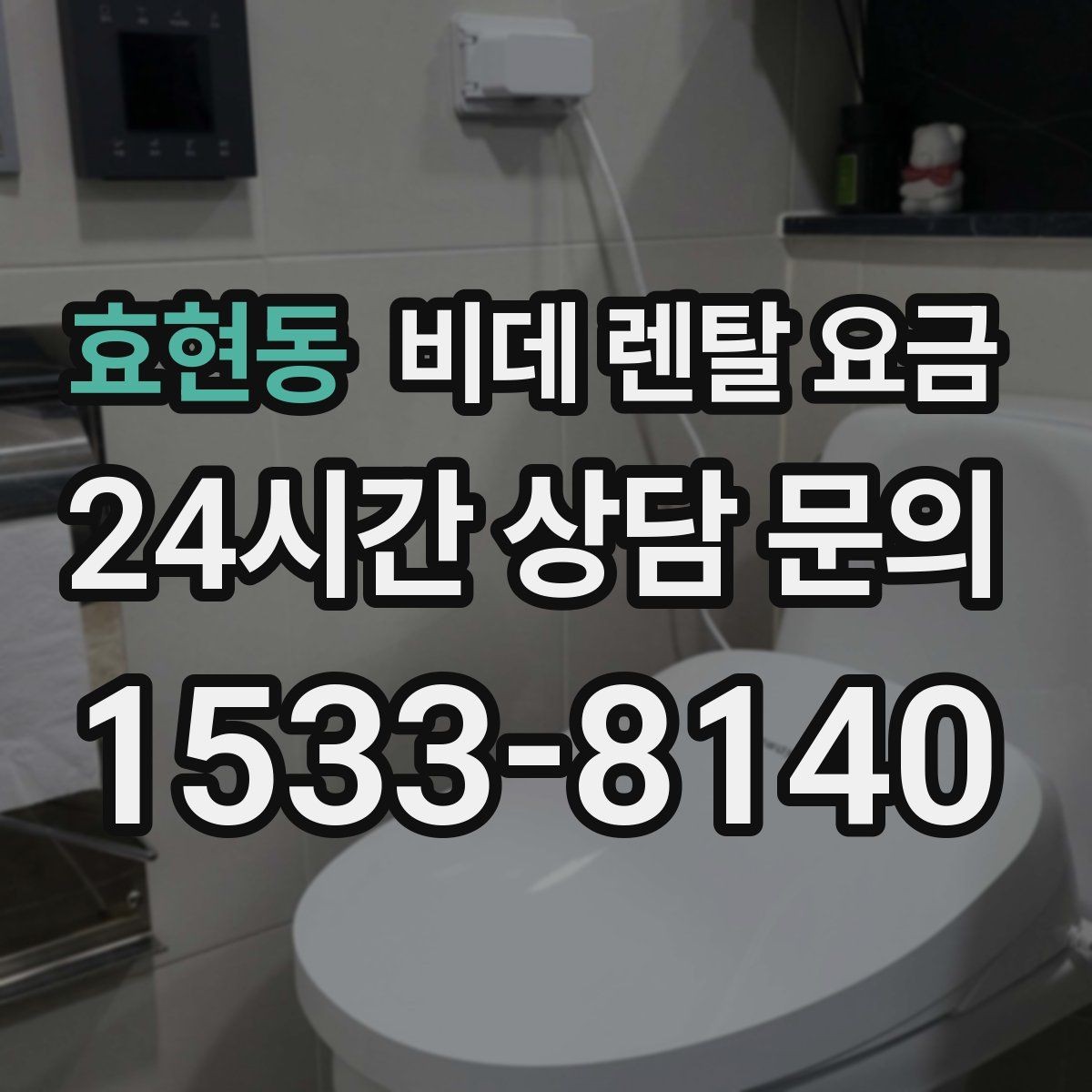 효현동 비데 렌탈 요금 설치 후 A/S 범위를 꼼꼼히 보는 법